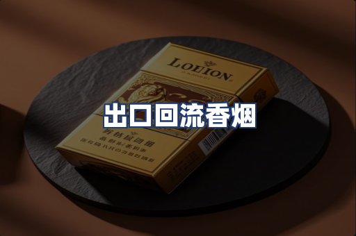 出口回流香烟